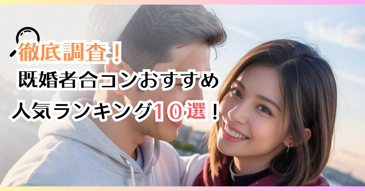 東京都】既婚者合コンおすすめランキング/セカンドパートナー探しは結局どこがおすすめ？ - 既婚者App