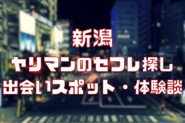 新潟で今日セックスする方法！ナンパ・大人のお店など難易度別まとめ | オトナNAVI