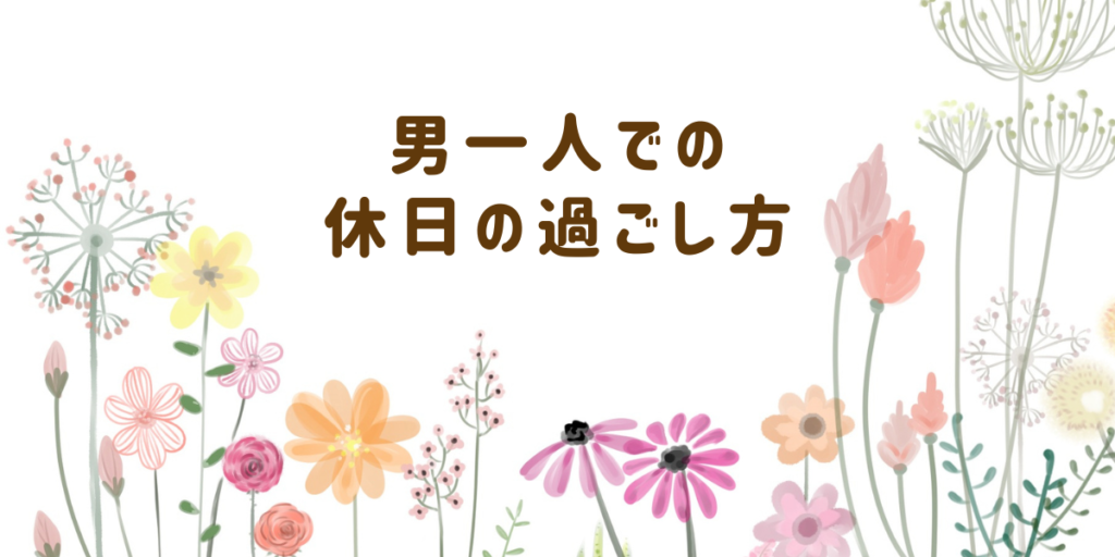 看護師 男 1人暮らし 休日の過ごし方とは