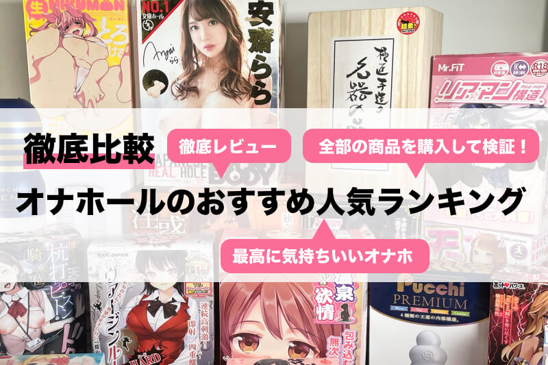 オナホ歴16年の俺が選別したおすすめオナホール20選 ｜初心者は読め！王道・定番からオリジナル・電動まで｜アダラボ アダルトVR-LABO