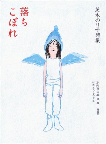 心新たに一日を始めたい時に。茨木のり子さんの詩集『倚りかからず』 - 朝時間.jp