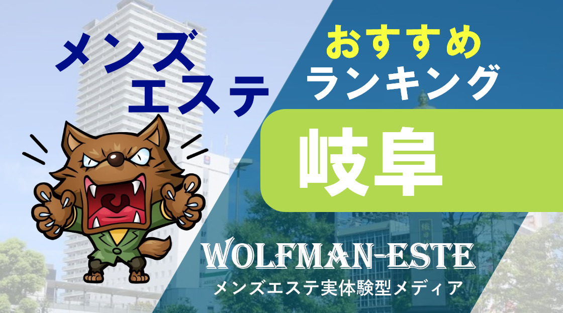 岐南・羽島・各務原 メンズエステ【おすすめのお店】 口コミ 体験談｜エステアイ