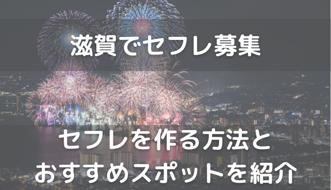 滋賀での大人の出会い完全ガイド｜セフレを見つけるのにおすすめスポットとマッチングアプリの使い方 リアル出会い系体験談も掲載