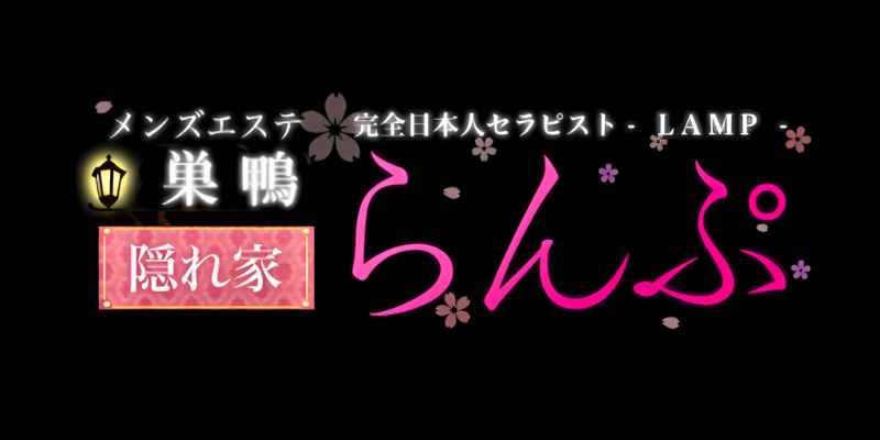 大塚・巣鴨のメンズエステ求人・体験入店｜高収入バイトなら【ココア求人】で検索！