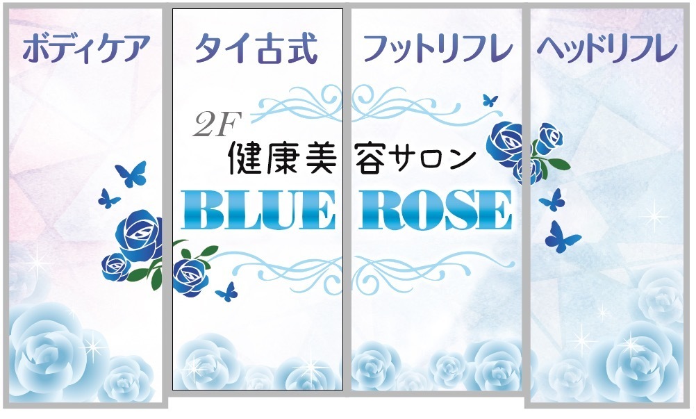 リラクゼーションサロンBLUE ROSE 北浦和