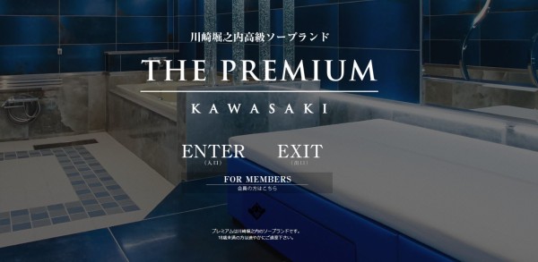 川崎堀之内高級ソープランドTHE PREMIUM（プレミアム）