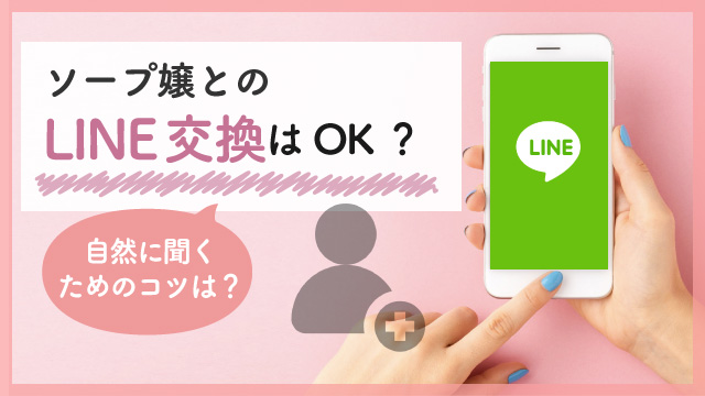 キャバ嬢はLINE(ライン)で名前がバレる？本名と源氏名どっちで登録？