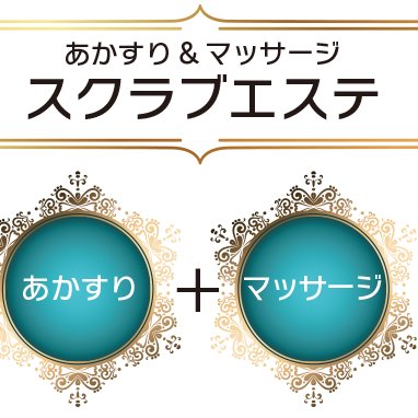 あかすり 札幌に関するリラクゼーションサロン リラクゼーション