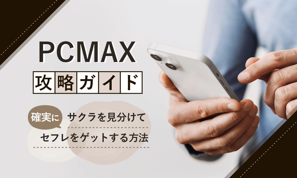 PCMAXのプロフィール設定のすべて - 週刊現実