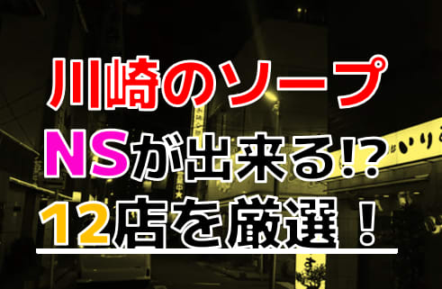 川崎のソープおすすめ8選！NS・NNできる風俗店を口コミをもとに徹底調査