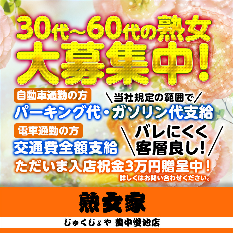 熟女家 豊中蛍池店 巨乳・美乳・爆乳・おっぱいのことならデリヘルワールド 店舗紹介(大阪府)30433