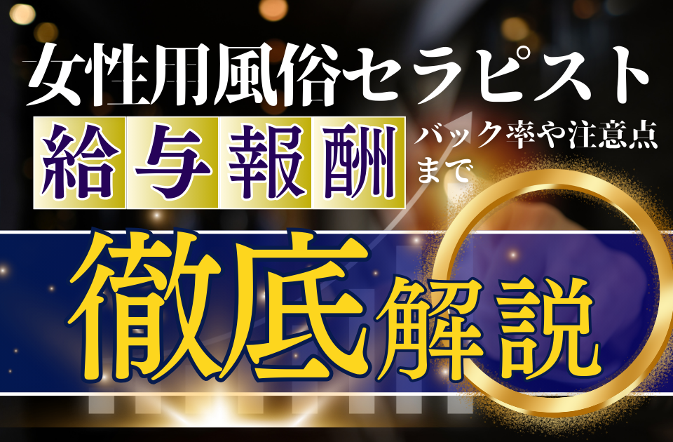 女性用風俗.com｜女性用風俗店の情報検索 - 業界の最新情報をチェック