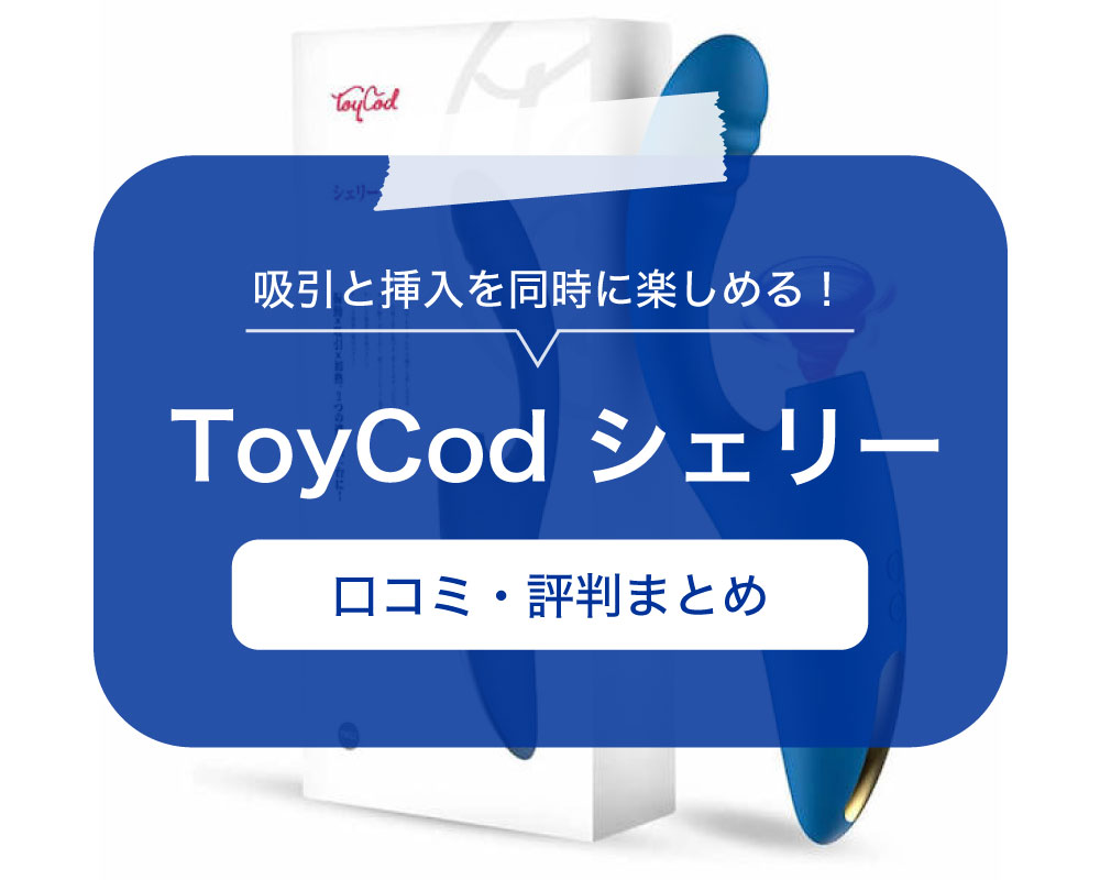 吸引と挿入を同時に楽しめる！「ToyCod シェリー」の口コミ・評判まとめ – LOVE