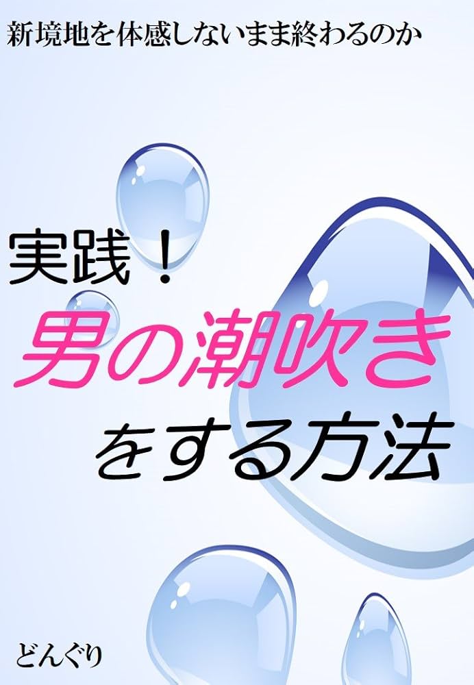 ハメ潮とは？やり方やコツ、ハメ潮吹きしやすい体位を詳しく解説｜風じゃマガジン