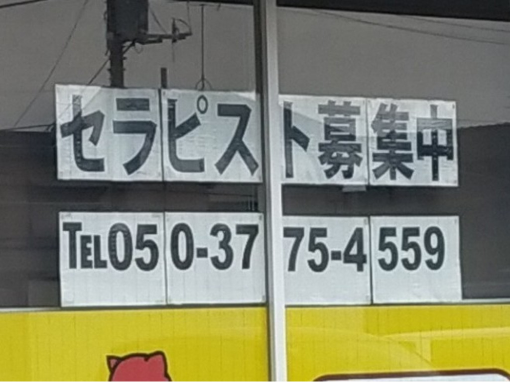 全身もみほぐし専門店ほぐるん 上石神井店のセラピスト(業務委託)求人 |