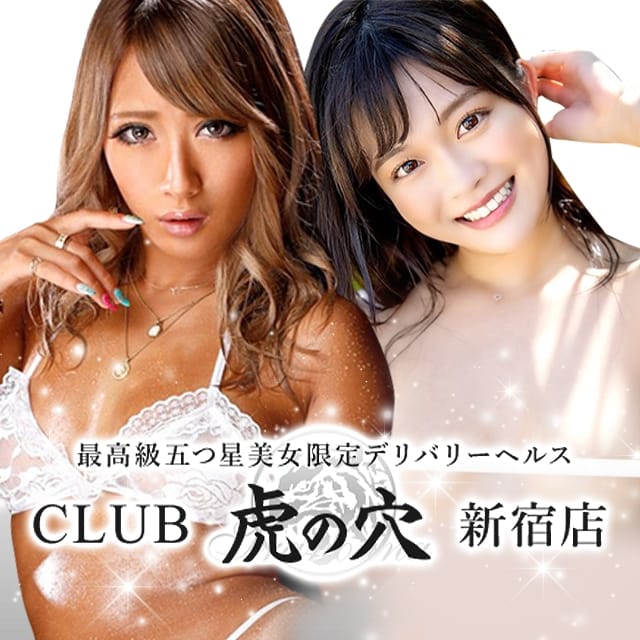 CLUB虎の穴（新宿/デリヘル）口コミ・評判を調べてみた！ | ワールドリフレナビ