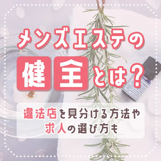 2024年最新】メンズエステの求人の選び方7選！現役セラピストにも聞いてみた！ - エステラブワークマガジン