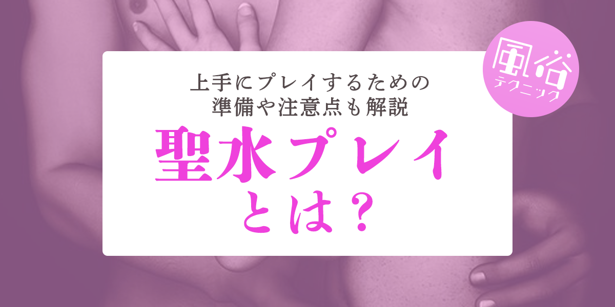 風俗嬢は聖水でもっと稼げる！コツや注意点を現役デリヘル嬢が解説 | カセゲルコ｜風俗やパパ活で稼ぐなら