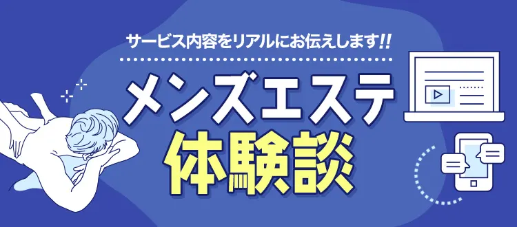 写真・動画あり】メンズエステ体験談 - エステラブマガジン