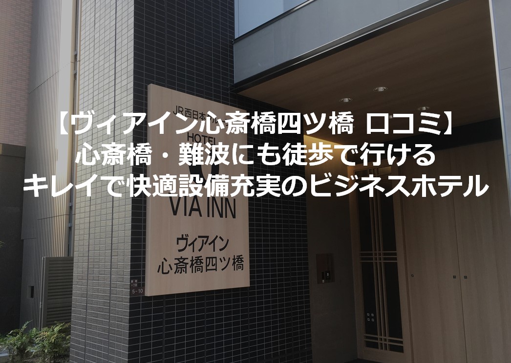 ヴィアインプライム心斎橋四ツ橋 口コミ・おすすめコメント＜心斎橋・難波＞