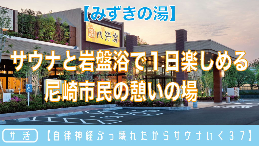 蓬川温泉 みずきの湯(兵庫県尼崎市) - サウナイキタイ