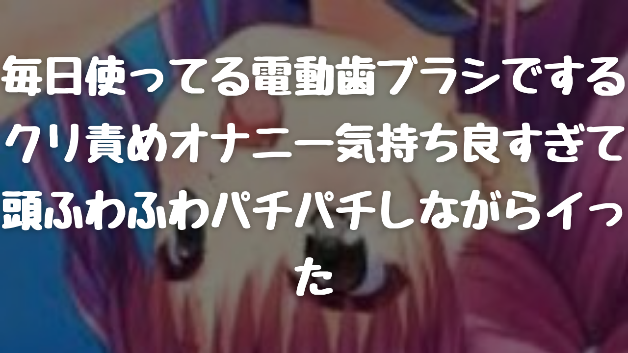 電動歯ブラシクリトリス拷問+16オンスが性交できる+たくさんの漏れる小便