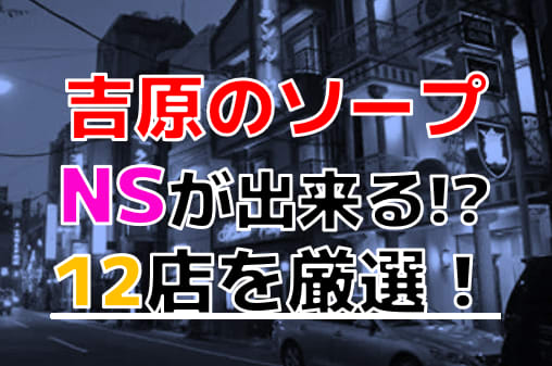 2022年】吉原ソープで二輪車(3P以上)店舗ランキング！ | 東京風俗LOVE-風俗体験談レポート＆風俗ブログ-