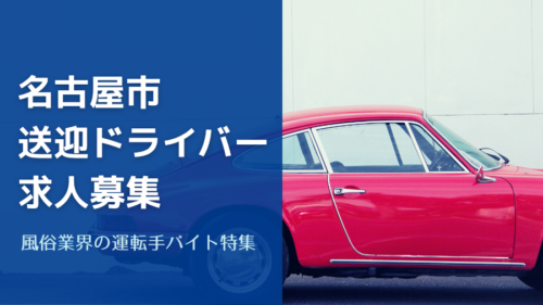 未経験でも風俗の送迎ドライバーで働ける？運転免許のほかに必要な応募資格を解説 | 風俗男性求人FENIXJOB