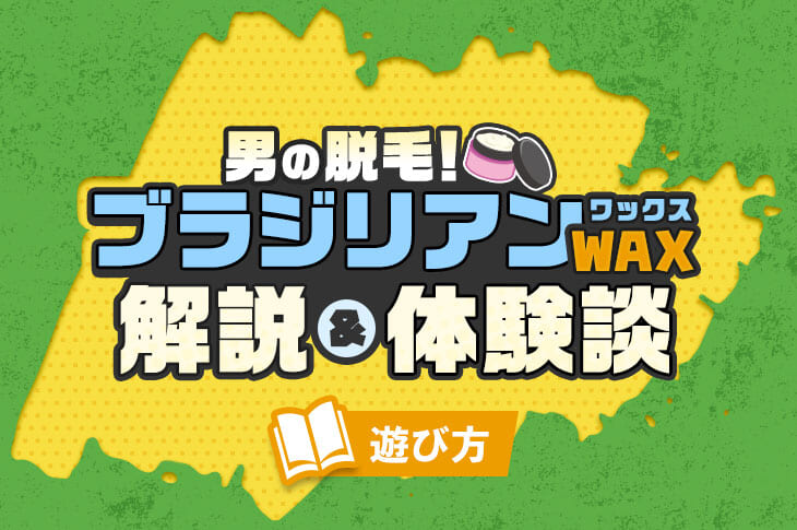 プロのワックス脱毛施術者が語る！男性にブラジリアンワックスが人気の理由！人気部位TOP5も | MOTEO