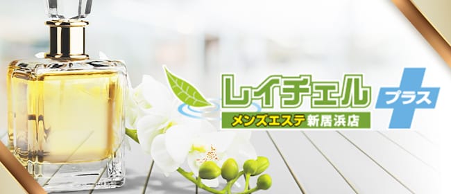 レイチェル新居浜店 | いつもありがとうございます！