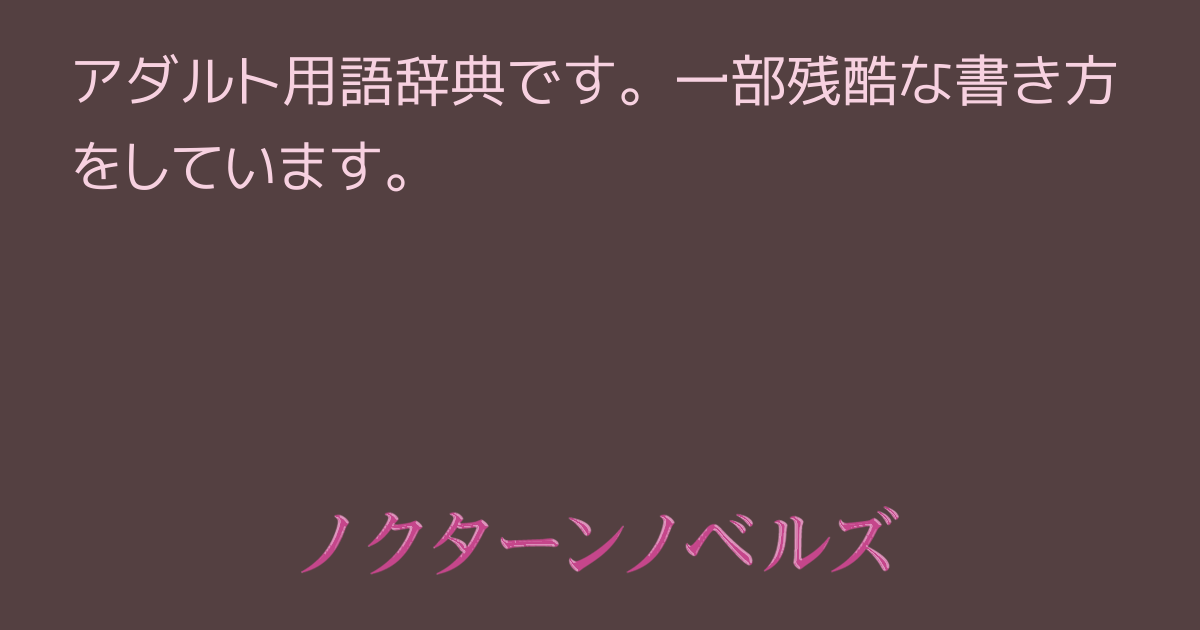 楽天Kobo電子書籍ストア: 好辞苑 知的で痴的で恥的な国語辞典の世界 -