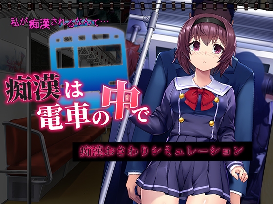 エロアニメ】 痴漢電車の美人ゲスト「恥ずかしい..恥ずかしいのに気持ちイイの♡」・・感じスギてとまらない！ – ZOZOVIDEO 無料エロアニメ