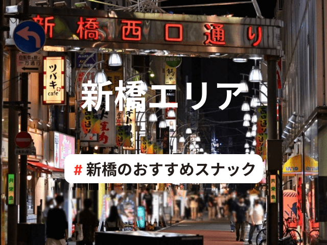 新橋で女性と出会える居酒屋やバーを厳選！おすすめマッチングアプリも紹介 | THE