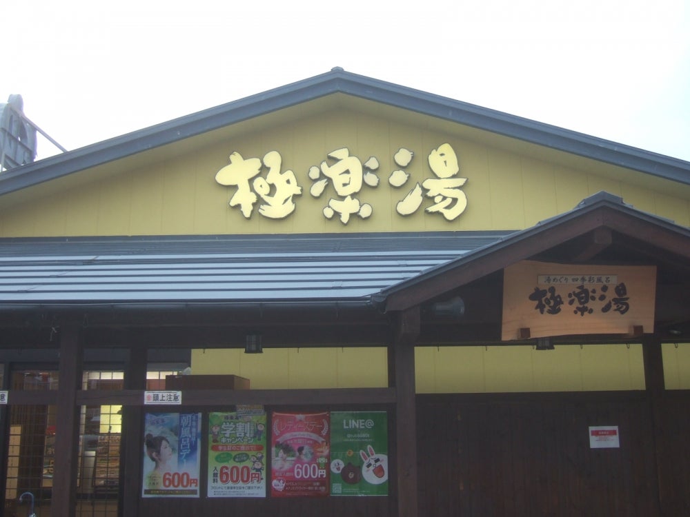 極楽湯 吹田店: ゴルフ茨道