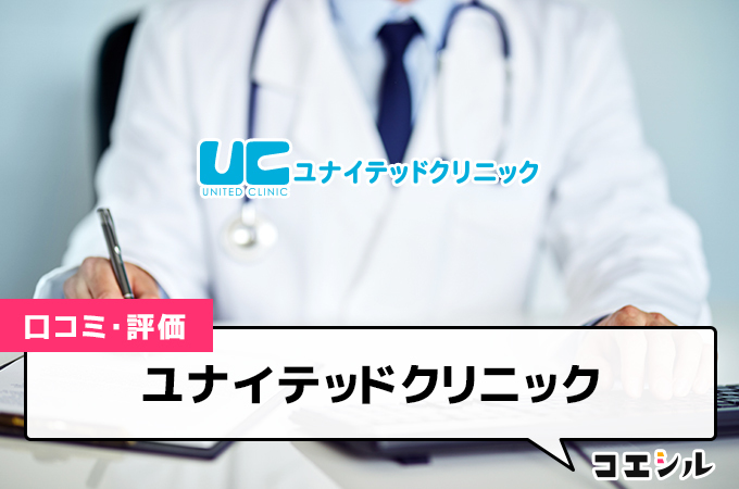 プライベートクリニック高田馬場の口コミと評判 - コエシル