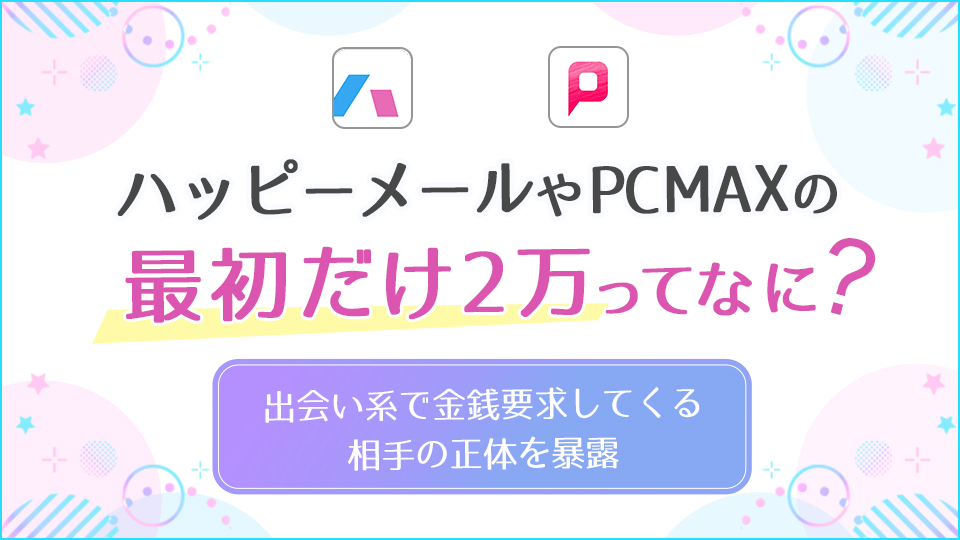 女性向け】PCMAXでここだけは注意！でき婚しちゃった私が結婚できた理由 | 出会い系サイトの歩き方