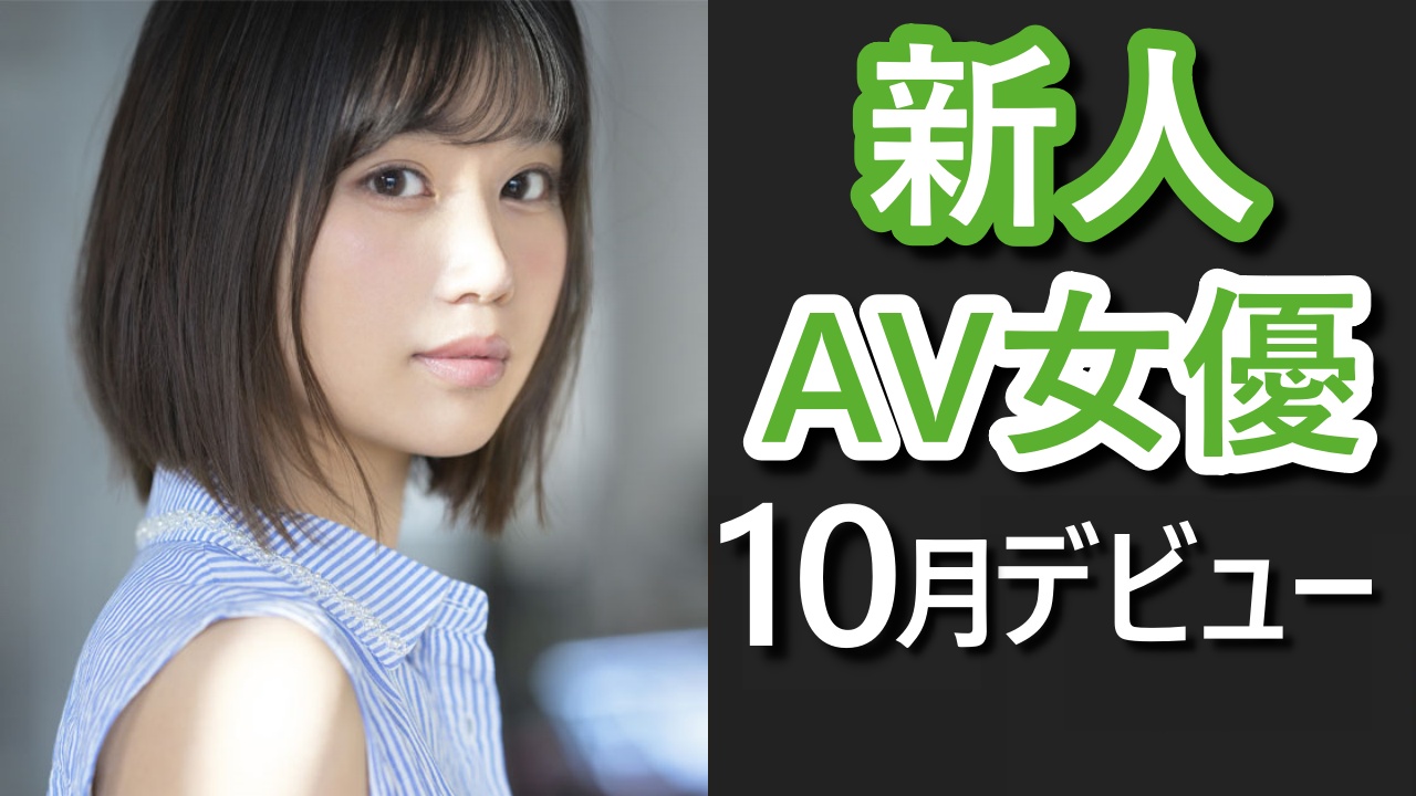 2021年10月度 注目のAV女優デビュー作品 | 夢創庫