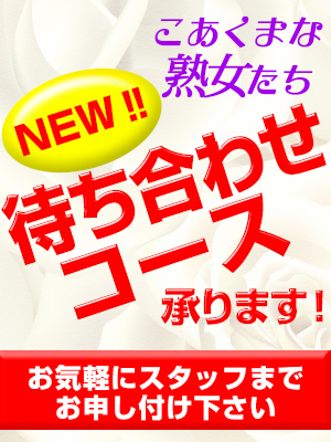 伊藤 たまき：こあくまな熟女たち千葉店（KOAKUMAグループ） -千葉市内・栄町/デリヘル｜駅ちか！人気ランキング