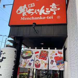 天神店 | めんちゃんこ亭｜創業昭和55年