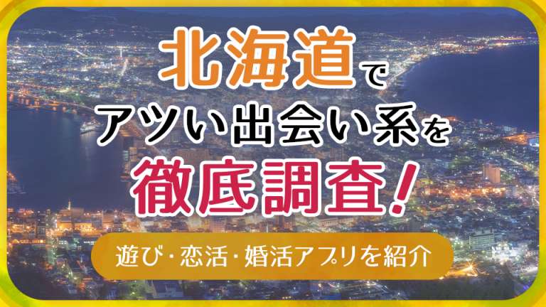 札幌でおすすめ出会い系アプリとデートプラン【地元出会い＆出張出会いにおすすめ】│web出会いラボ