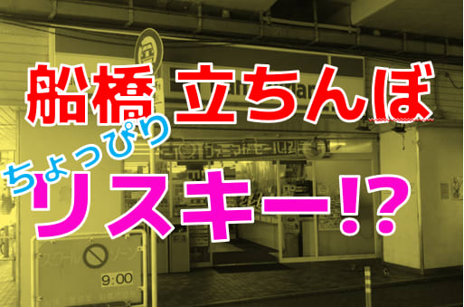 千葉風俗の特徴！関東屈指のソープ街・栄町、立ちんぼが急増する松戸 - 逢いトークブログ