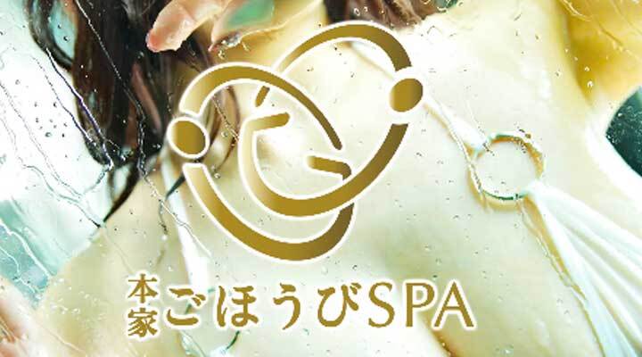 ごほうびSPA神戸店 | ごほうびSPA神戸店 | 大阪人気メンズエステ情報サイト【エステーション】