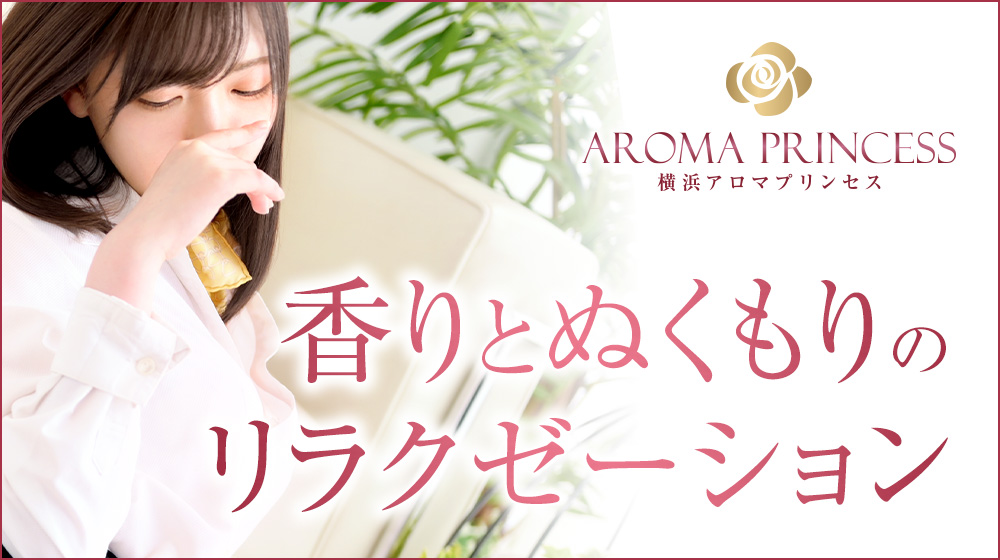 るみさん - 横浜アロマプリンセス - エステの達人（横浜・新横浜・川崎エリア）