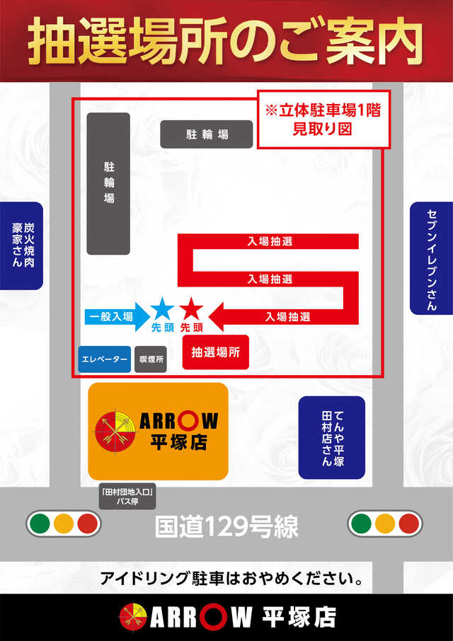 フロアマップ公開中】ARROW平塚店 | 平塚市