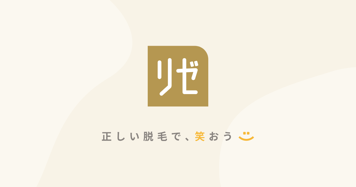 リゼクリニックの口コミは悪い？5回で足りない？機械は選べないのか？予約方法・全身脱毛の料金も紹介 | 【新宿心療内科・精神科】新宿よりそいメンタル クリニック -