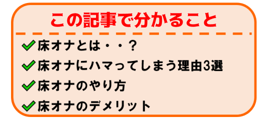 緊急!! 医療現場で懸念されている床オナとは？ –