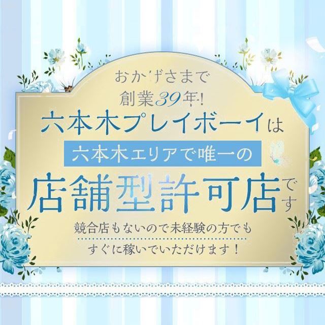 六本木プレイボーイ｜六本木のヘルス風俗男性求人【俺の風】