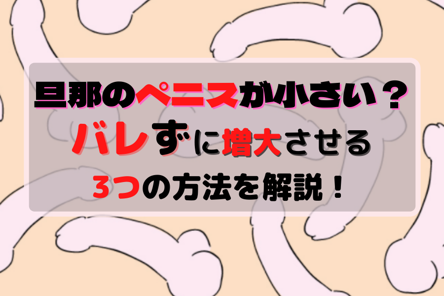 彼氏のアソコが小さい事を悩む女性9人の声と短小対策6選 | STERON