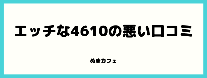 Hな4610