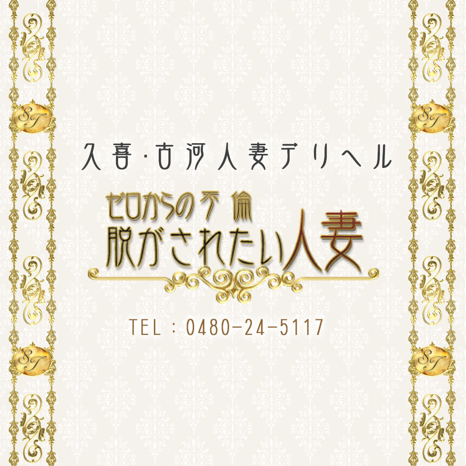 久喜の人妻・熟女デリヘルランキング｜駅ちか！人気ランキング